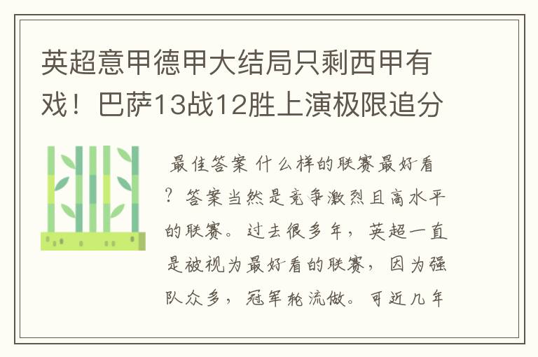 英超意甲德甲大结局只剩西甲有戏!巴萨13战12胜上演极限追分