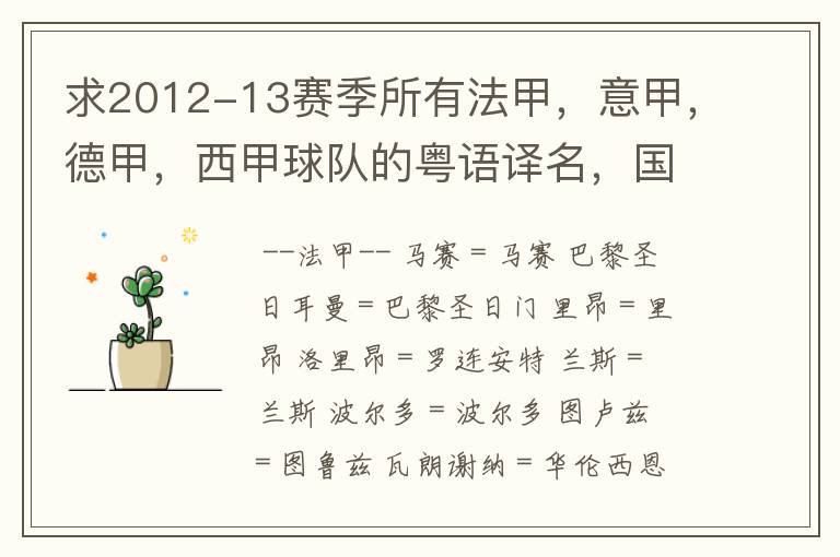 求2012-13赛季所有法甲,意甲,德甲,西甲球队的粤语译名,国粤对照。