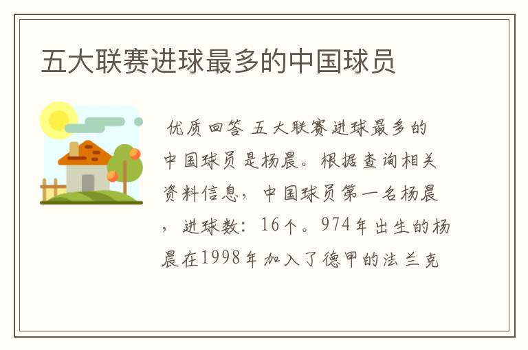 五大联赛进球最多的中国球员