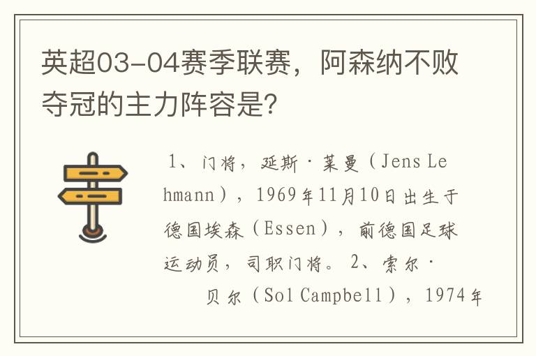 英超03-04赛季联赛,阿森纳不败夺冠的主力阵容是?
