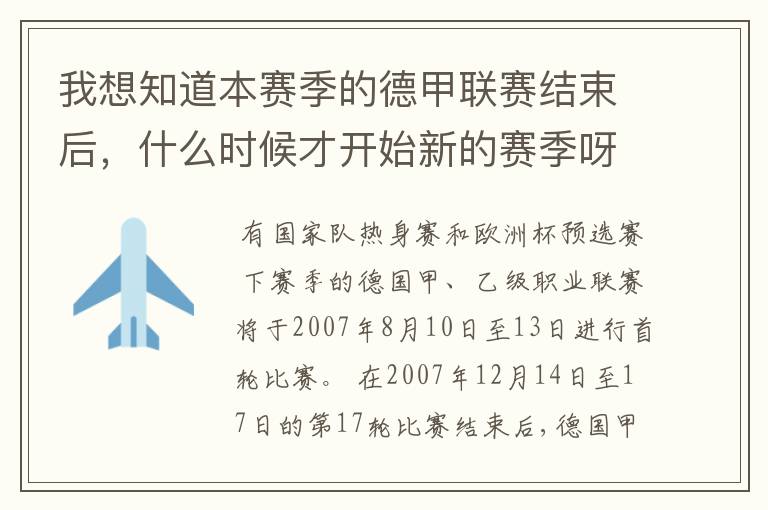 我想知道本赛季的德甲联赛结束后,什么时候才开始新的赛季呀?球员们休息时间是多长呀?