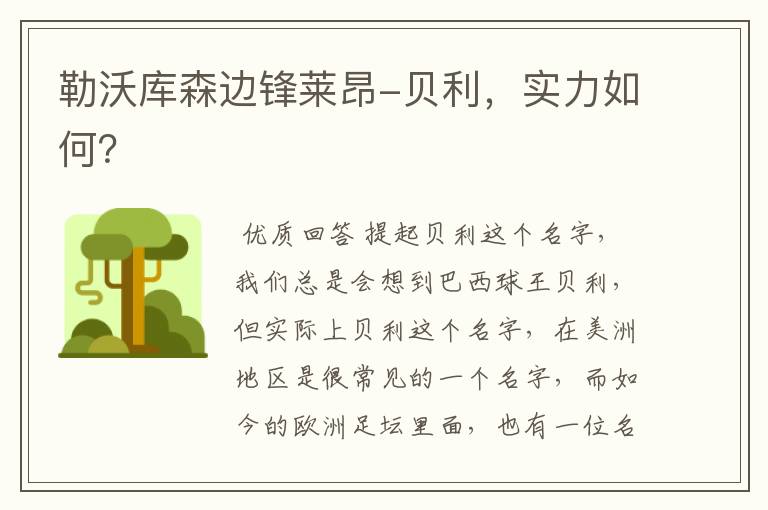勒沃库森边锋莱昂-贝利,实力如何?
