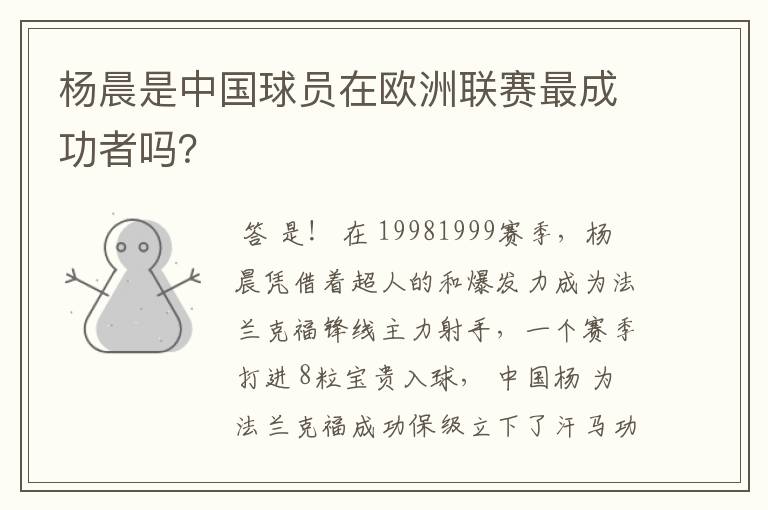 杨晨是中国球员在欧洲联赛最成功者吗?