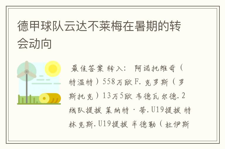 德甲球队云达不莱梅在暑期的转会动向