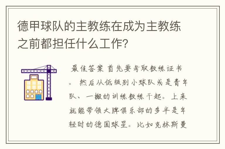 德甲球队的主教练在成为主教练之前都担任什么工作?