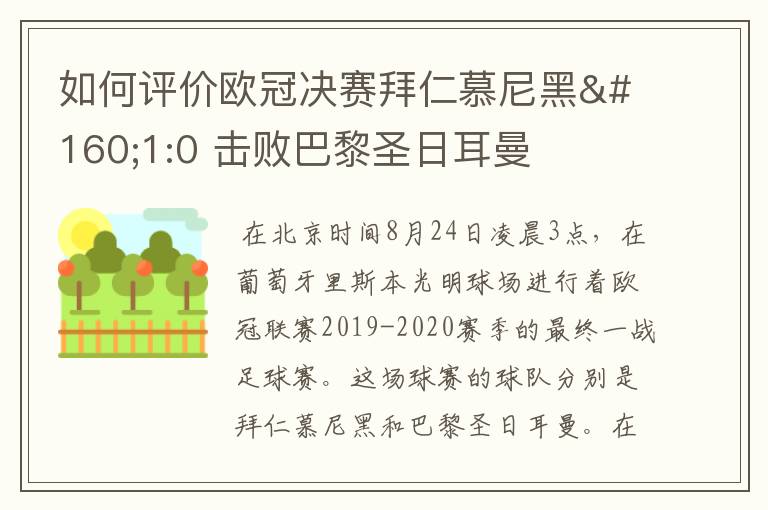 如何评价欧冠决赛拜仁慕尼黑 1:0 击败巴黎圣日耳曼夺冠这场比赛