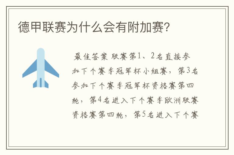 德甲联赛为什么会有附加赛?