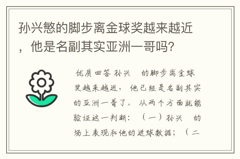 孙兴慜的脚步离金球奖越来越近,他是名副其实亚洲一哥吗?