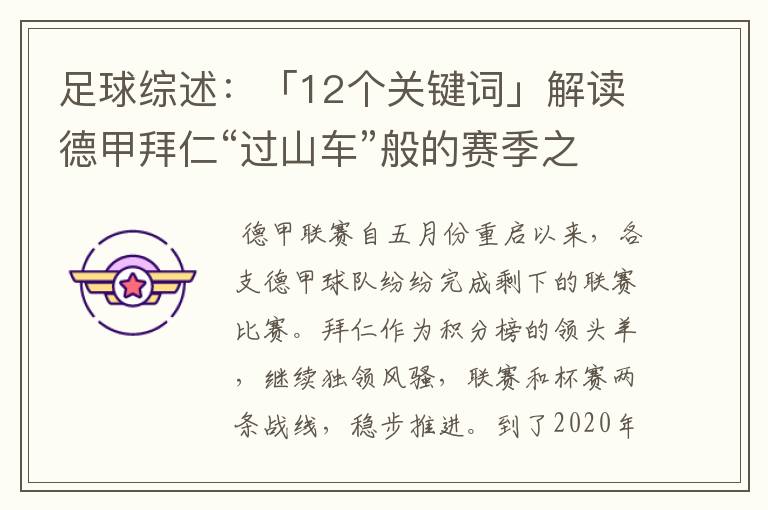 足球综述:「12个关键词」解读德甲拜仁“过山车”般的赛季之旅