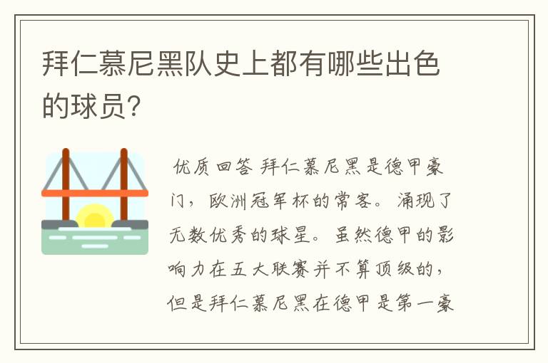 拜仁慕尼黑队史上都有哪些出色的球员?