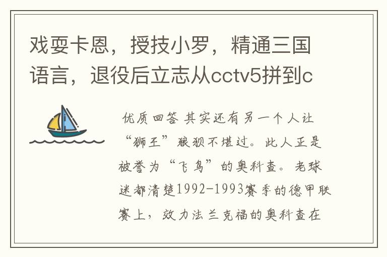 戏耍卡恩,授技小罗,精通三国语言,退役后立志从cctv5拼到cctv1