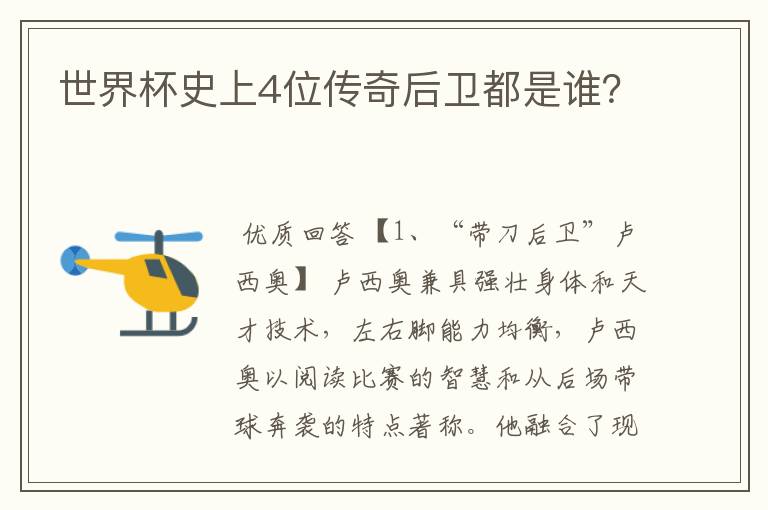 世界杯史上4位传奇后卫都是谁?