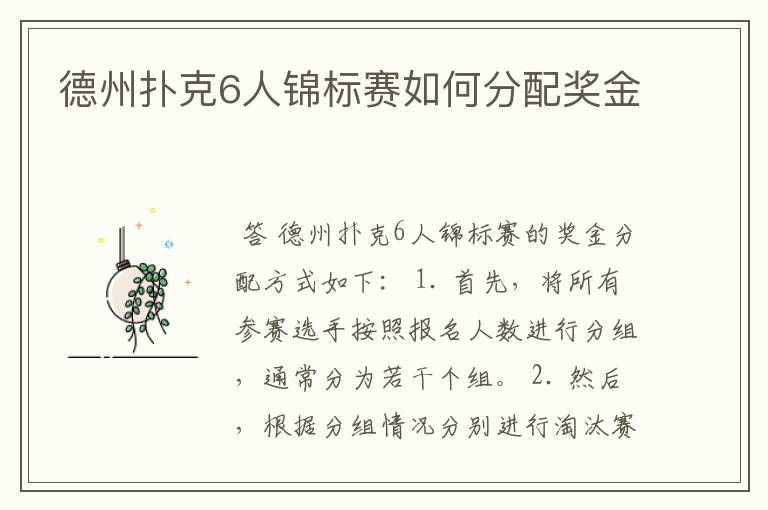 德州扑克6人锦标赛如何分配奖金