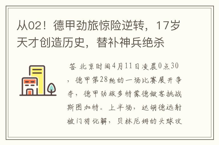 从02!德甲劲旅惊险逆转,17岁天才创造历史,替补神兵绝杀