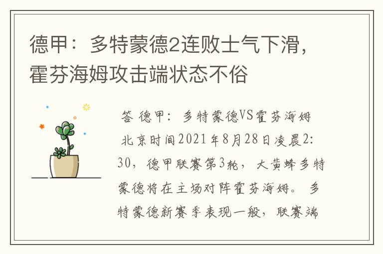 德甲:多特蒙德2连败士气下滑,霍芬海姆攻击端状态不俗