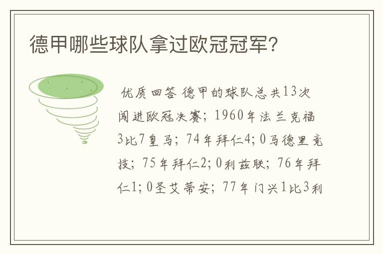 德甲哪些球队拿过欧冠冠军？