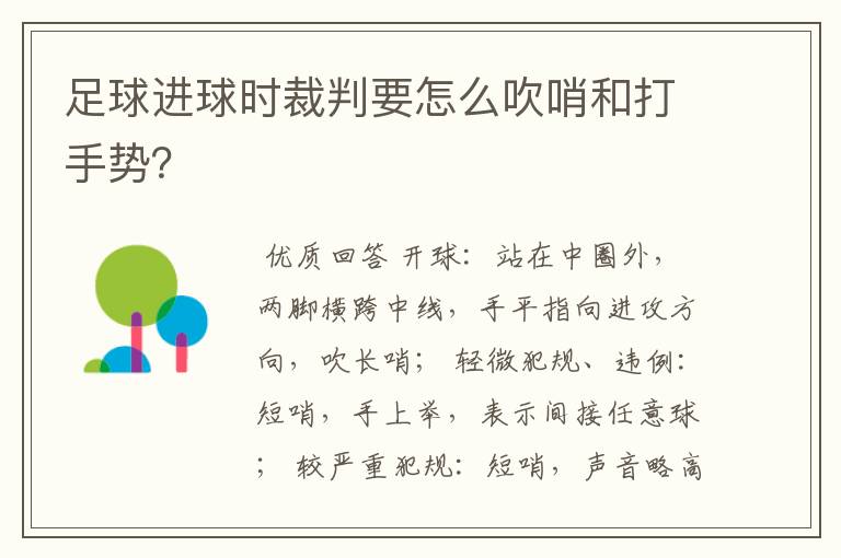 足球进球时裁判要怎么吹哨和打手势?