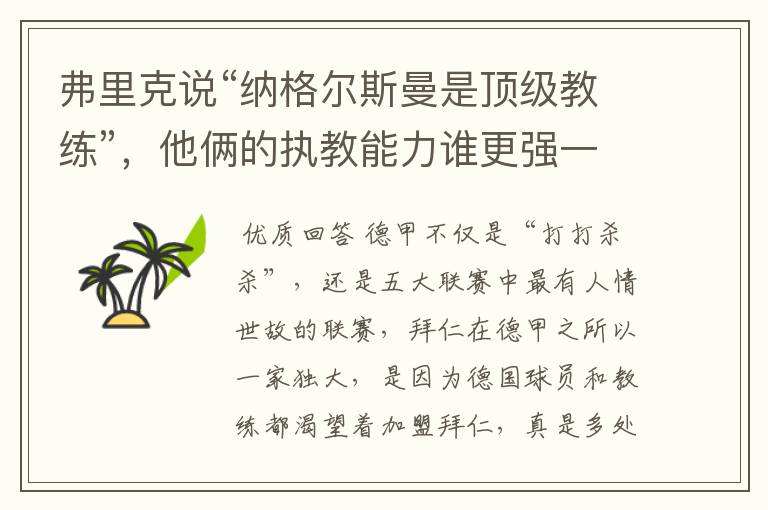弗里克说“纳格尔斯曼是顶级教练”,他俩的执教能力谁更强一点?