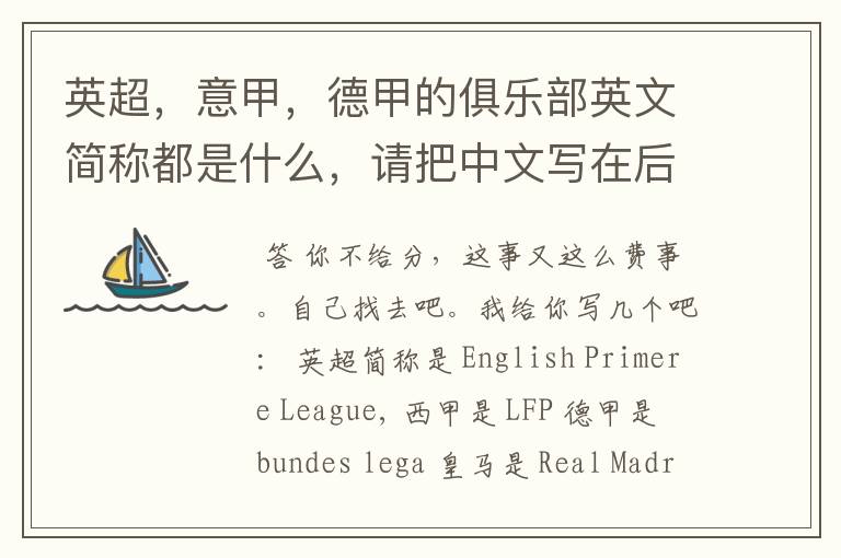 英超,意甲,德甲的俱乐部英文简称都是什么,请把中文写在后面