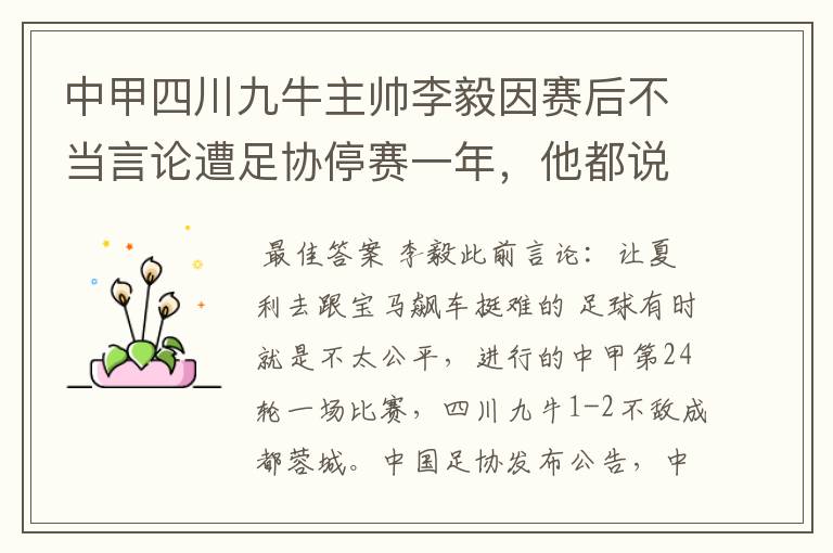 中甲四川九牛主帅李毅因赛后不当言论遭足协停赛一年,他都说了什么?
