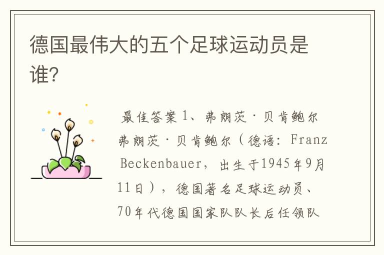 德国最伟大的五个足球运动员是谁?