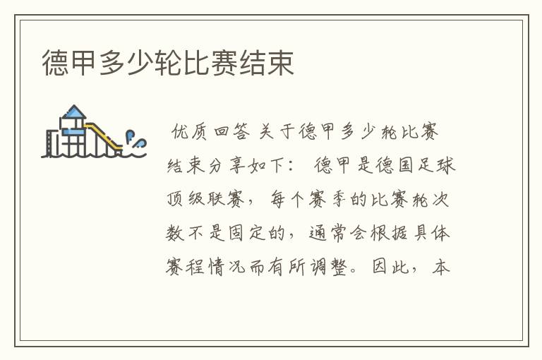 德甲多少轮比赛结束