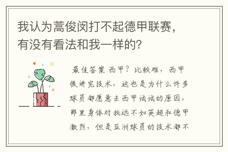 我认为蒿俊闵打不起德甲联赛,有没有看法和我一样的?