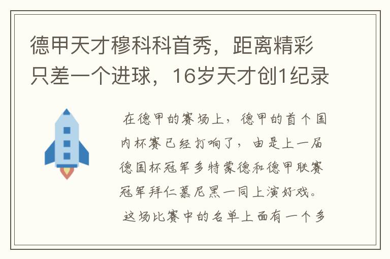 德甲天才穆科科首秀,距离精彩只差一个进球,16岁天才创1纪录