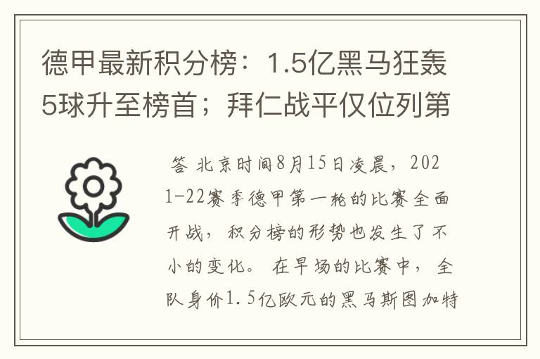德甲最新积分榜:1.5亿黑马狂轰5球升至榜首;拜仁战平仅位列第7