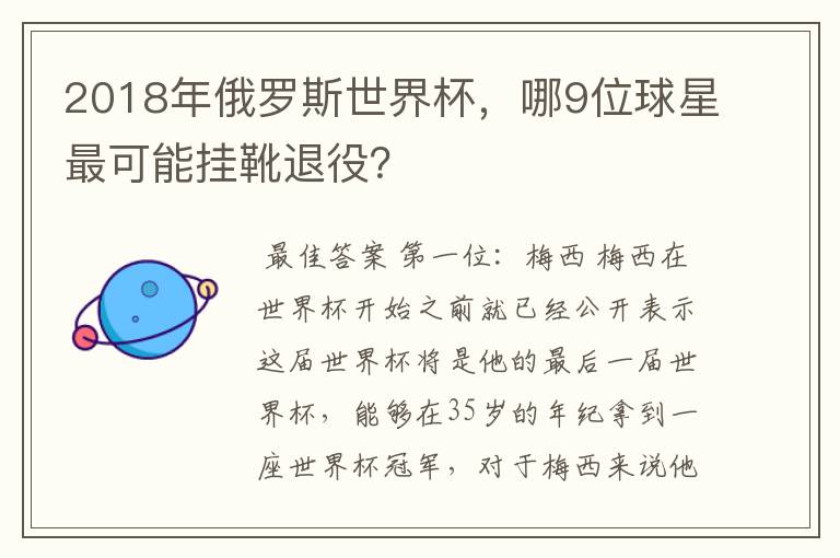2018年俄罗斯世界杯,哪9位球星最可能挂靴退役?