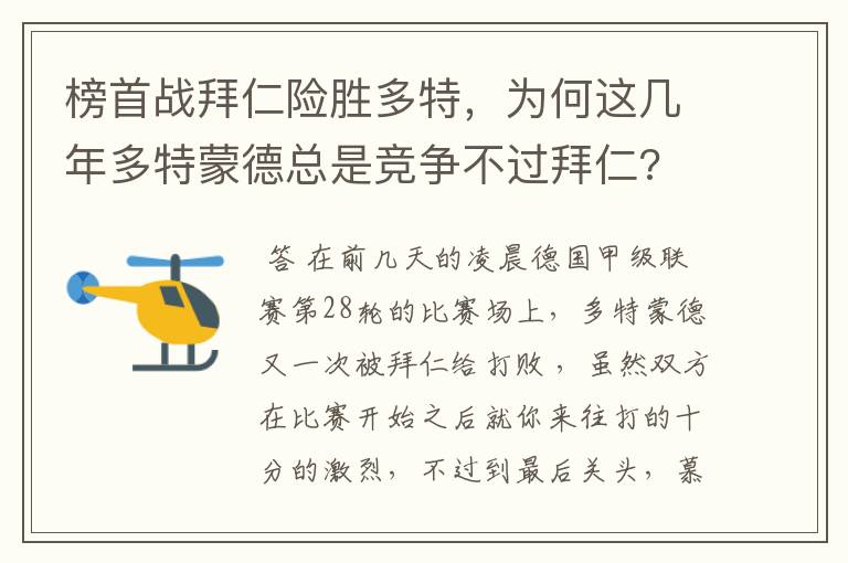 榜首战拜仁险胜多特,为何这几年多特蒙德总是竞争不过拜仁?