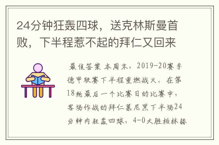 24分钟狂轰四球,送克林斯曼首败,下半程惹不起的拜仁又回来了?