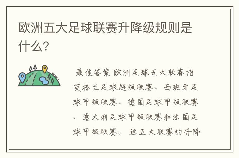 欧洲五大足球联赛升降级规则是什么?