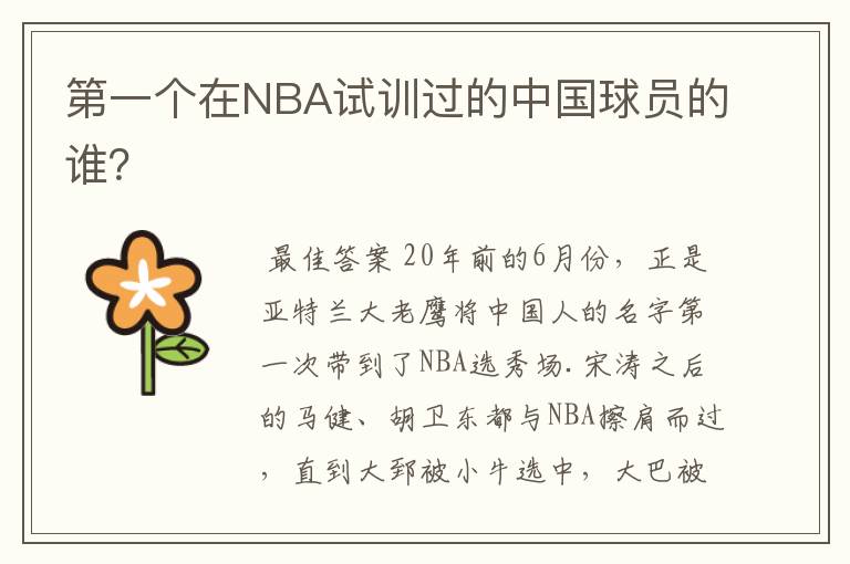 第一个在NBA试训过的中国球员的谁?