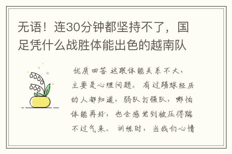 无语!连30分钟都坚持不了,国足凭什么战胜体能出色的越南队?