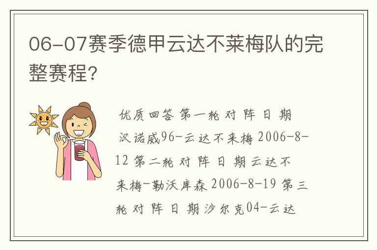 06-07赛季德甲云达不莱梅队的完整赛程?