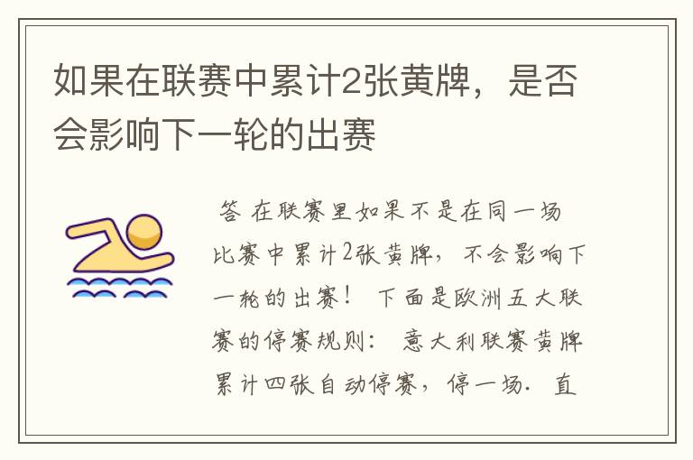如果在联赛中累计2张黄牌,是否会影响下一轮的出赛