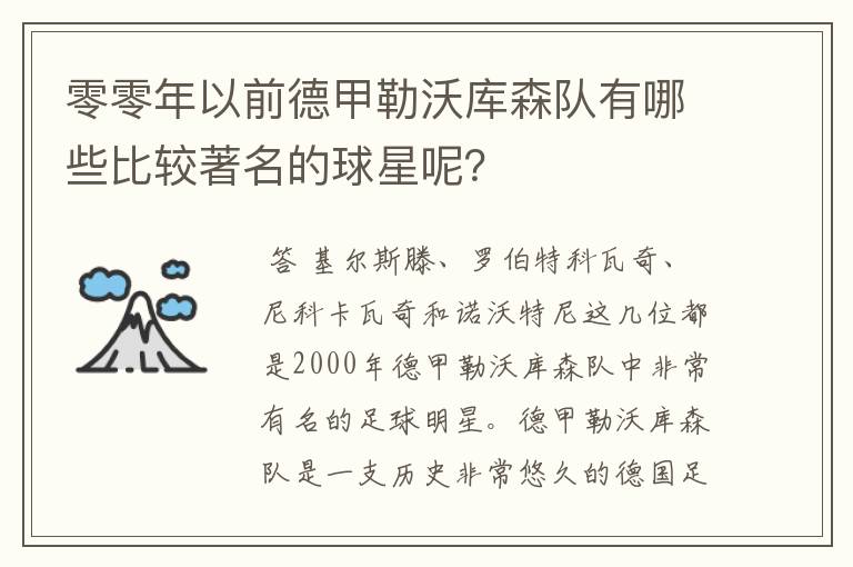 零零年以前德甲勒沃库森队有哪些比较著名的球星呢?