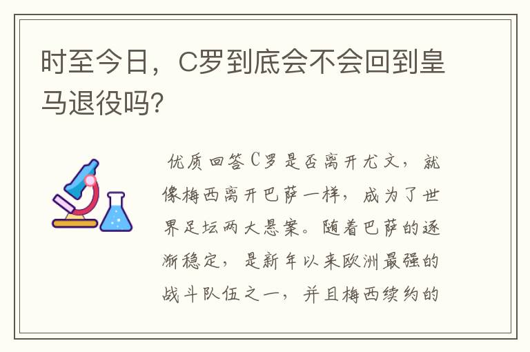 时至今日,C罗到底会不会回到皇马退役吗?