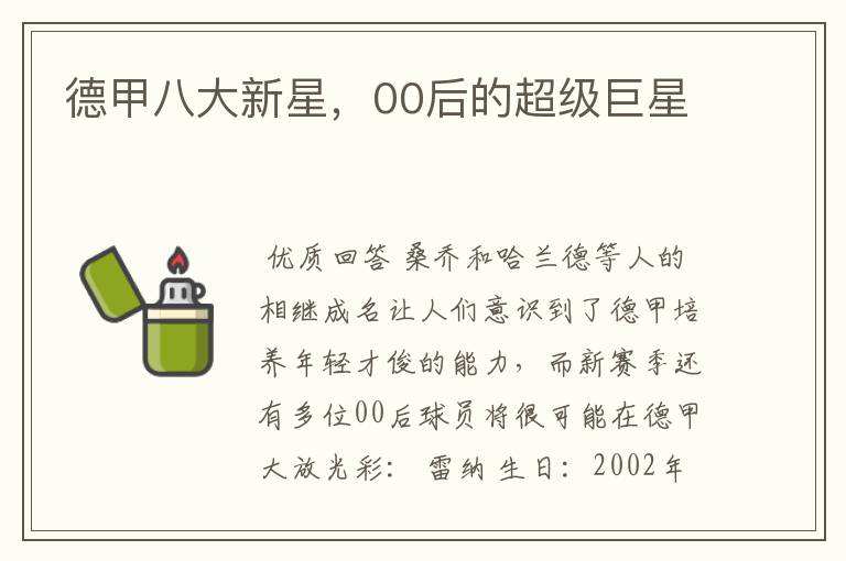 德甲八大新星,00后的超级巨星