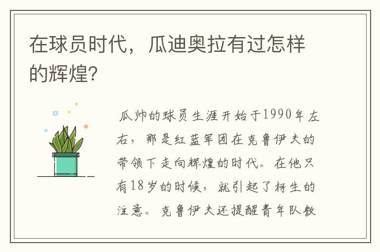 在球员时代,瓜迪奥拉有过怎样的辉煌?