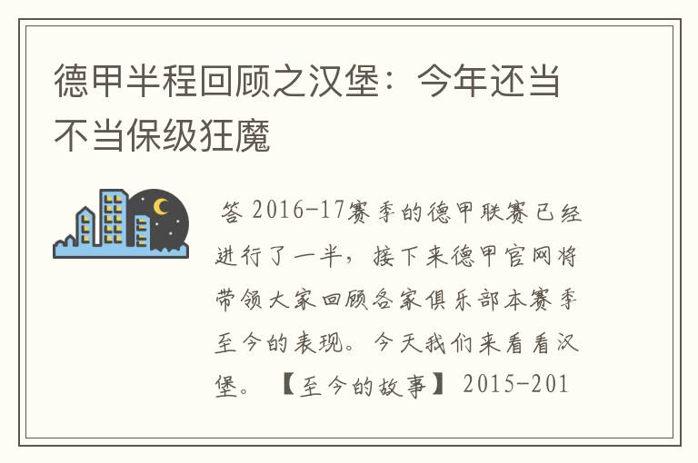 德甲半程回顾之汉堡:今年还当不当保级狂魔