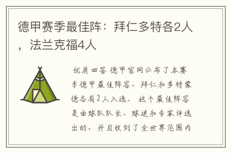 德甲赛季最佳阵:拜仁多特各2人,法兰克福4人