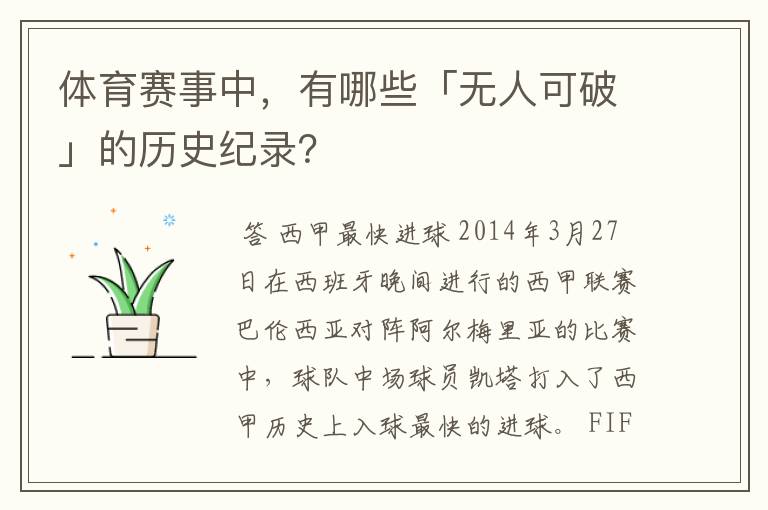 体育赛事中,有哪些「无人可破」的历史纪录?