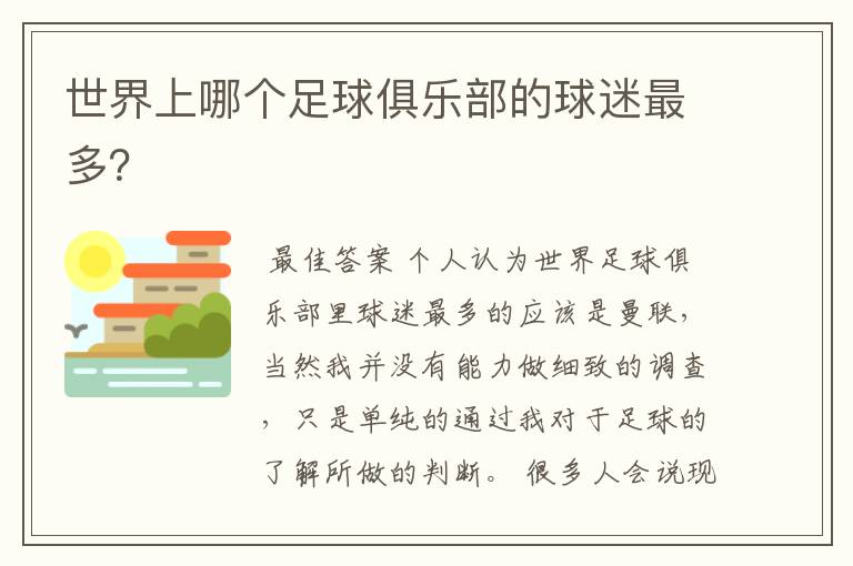 世界上哪个足球俱乐部的球迷最多?