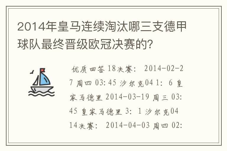 2014年皇马连续淘汰哪三支德甲球队最终晋级欧冠决赛的?