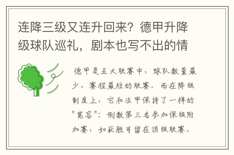 连降三级又连升回来?德甲升降级球队巡礼,剧本也写不出的情节
