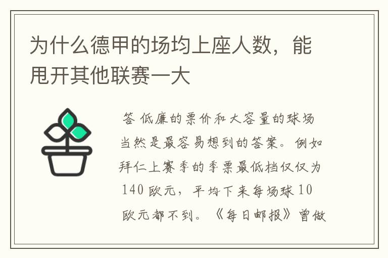 为什么德甲的场均上座人数,能甩开其他联赛一大