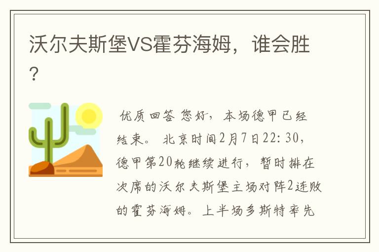 沃尔夫斯堡VS霍芬海姆,谁会胜?