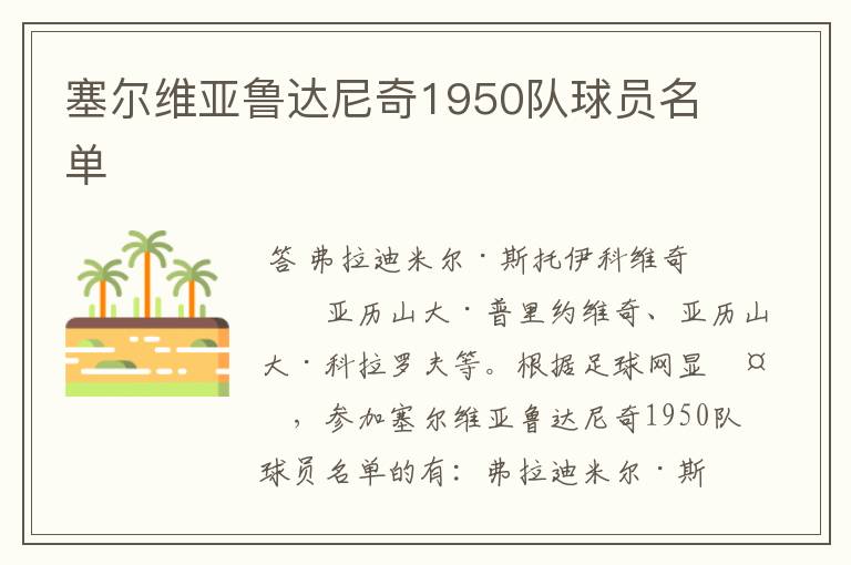 塞尔维亚鲁达尼奇1950队球员名单